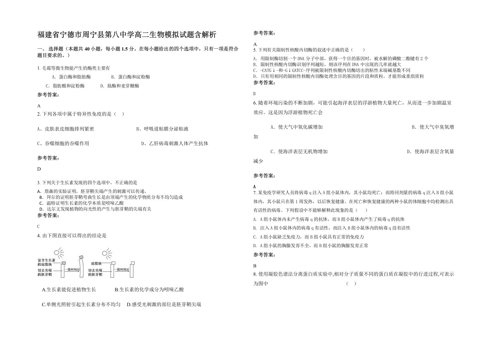 福建省宁德市周宁县第八中学高二生物模拟试题含解析