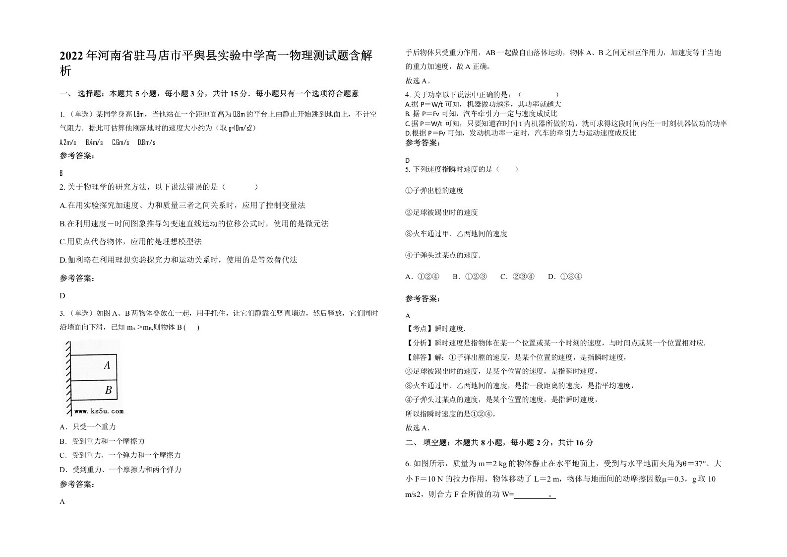 2022年河南省驻马店市平舆县实验中学高一物理测试题含解析