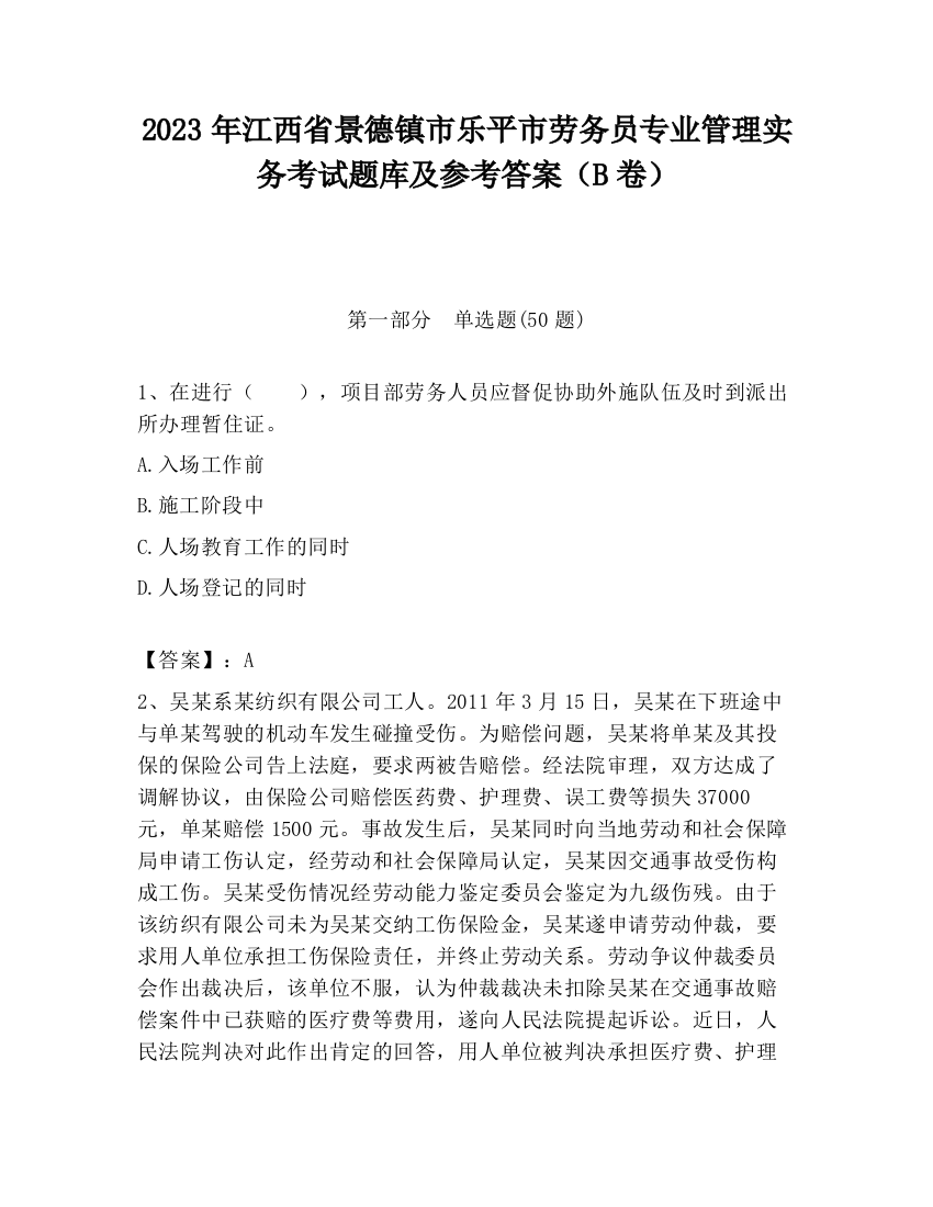 2023年江西省景德镇市乐平市劳务员专业管理实务考试题库及参考答案（B卷）