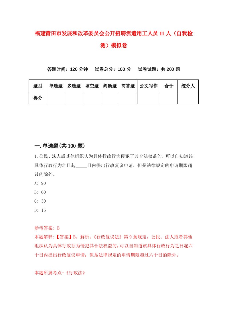 福建莆田市发展和改革委员会公开招聘派遣用工人员11人自我检测模拟卷第7版