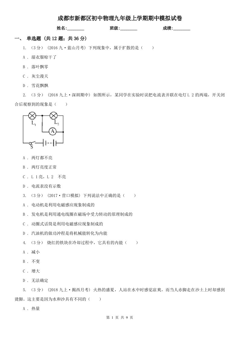 成都市新都区初中物理九年级上学期期中模拟试卷