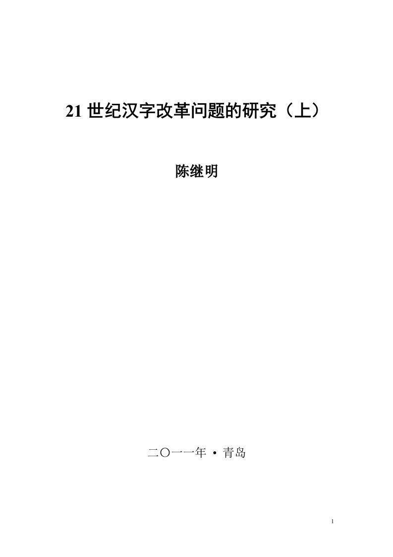 21世纪汉字改革问题的研究(上)