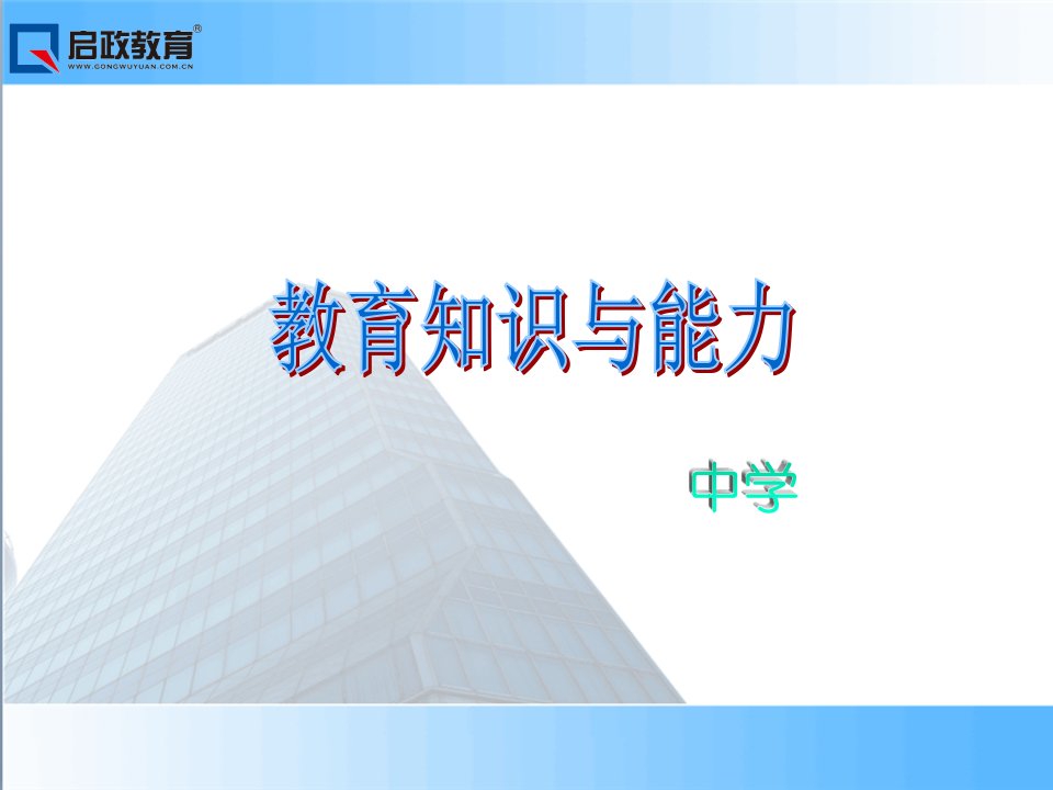 教育知识与能力（中学）ppt课件模块六