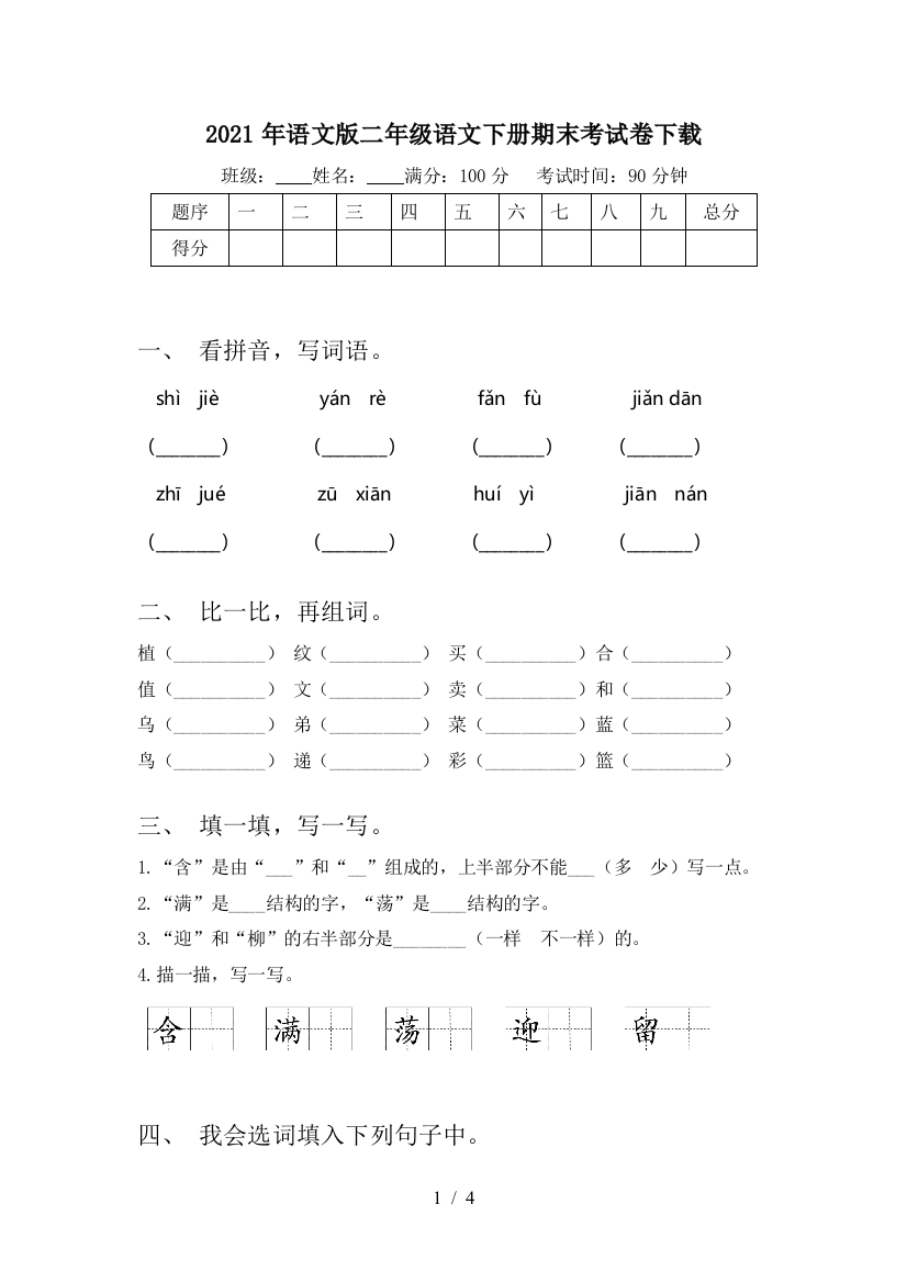 2021年语文版二年级语文下册期末考试卷下载