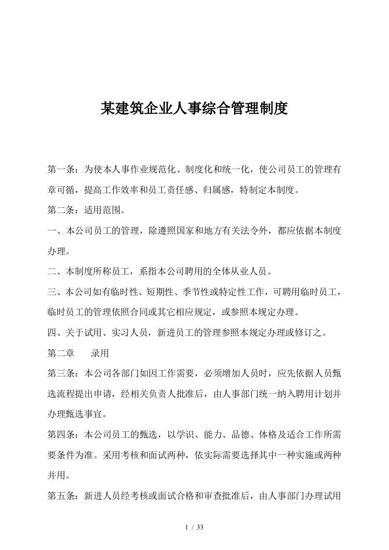 某建筑集团人事综合管理制度