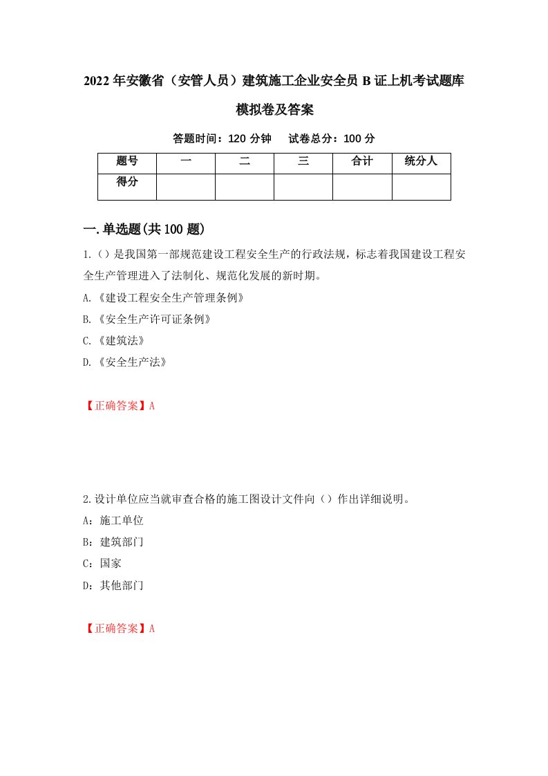 2022年安徽省安管人员建筑施工企业安全员B证上机考试题库模拟卷及答案48