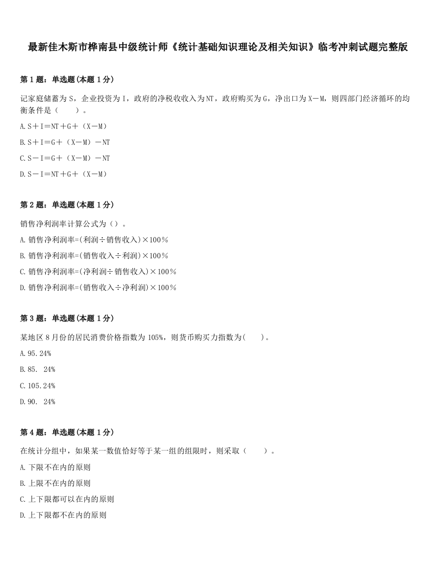 最新佳木斯市桦南县中级统计师《统计基础知识理论及相关知识》临考冲刺试题完整版