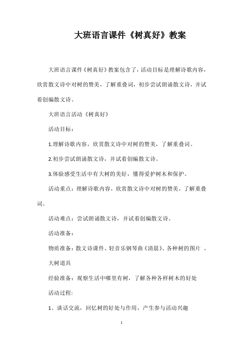 大班语言课件《树真好》教案