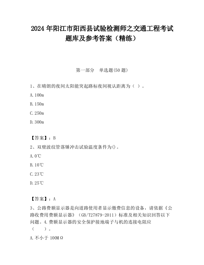 2024年阳江市阳西县试验检测师之交通工程考试题库及参考答案（精练）