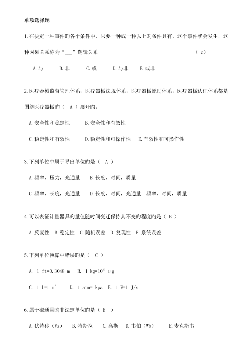 2023年甲医院设备科招聘考试试题