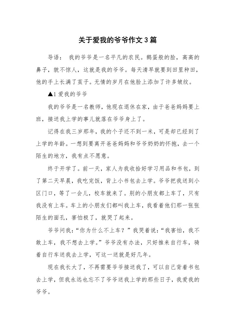 关于爱我的爷爷作文3篇