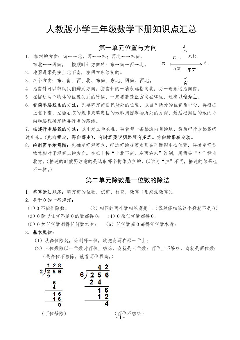 (完整版)人教版小学三年级数学下册知识点汇总(修改)