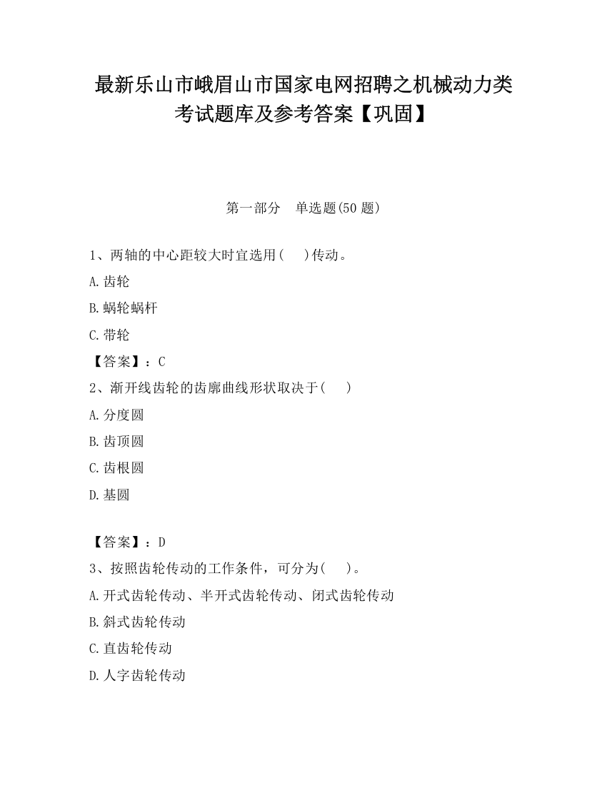 最新乐山市峨眉山市国家电网招聘之机械动力类考试题库及参考答案【巩固】