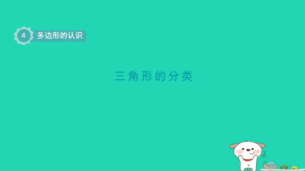 2024四年级数学下册第4单元多边形的认识第2课时三角形的分类课件冀教版