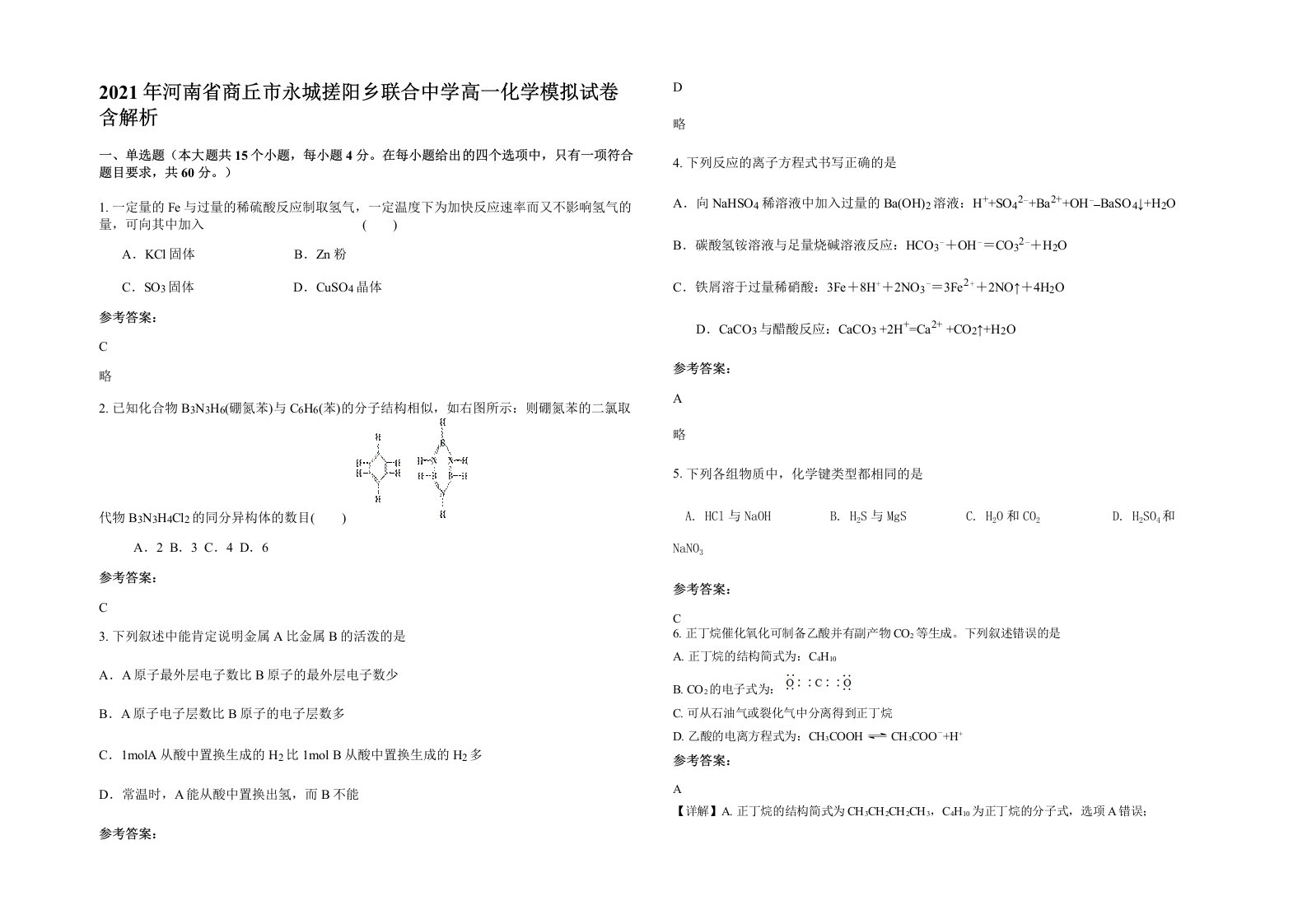 2021年河南省商丘市永城搓阳乡联合中学高一化学模拟试卷含解析