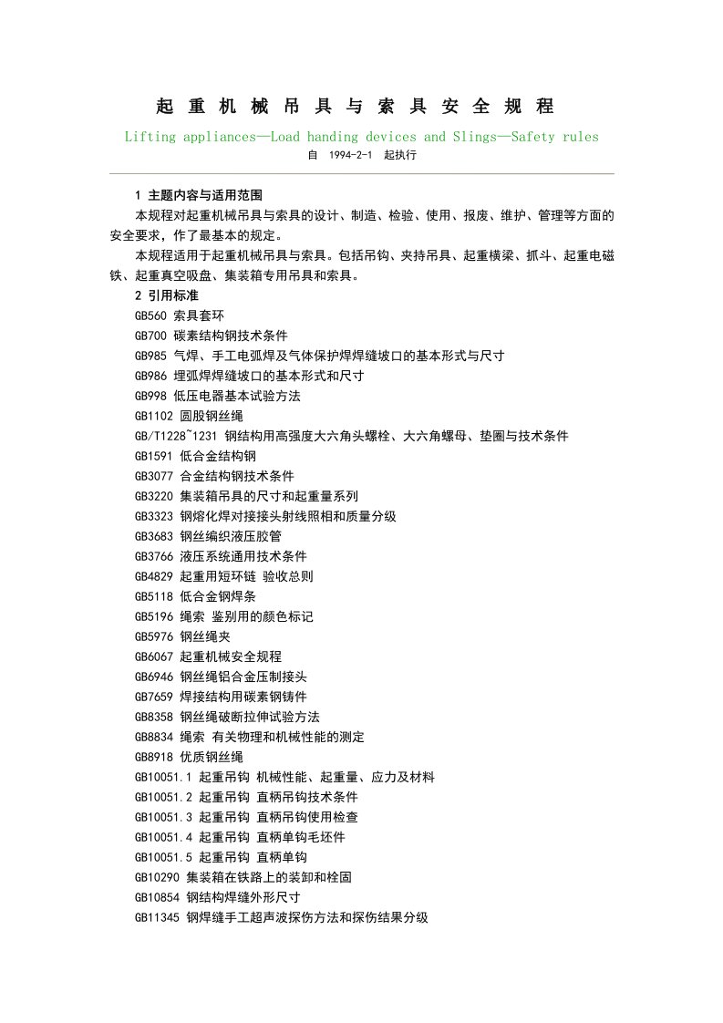 ld48-1993起重机械吊具索具安全规程