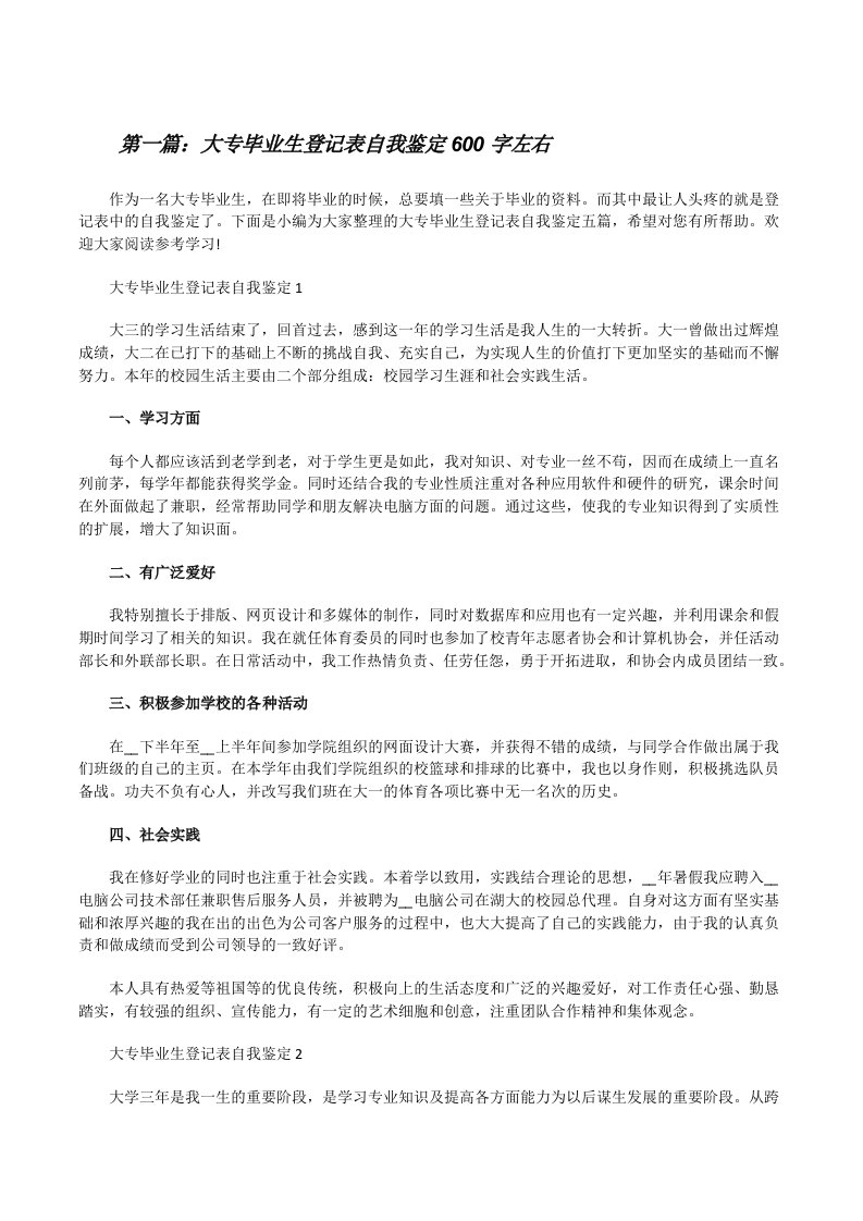 大专毕业生登记表自我鉴定600字左右（5篇可选）[修改版]