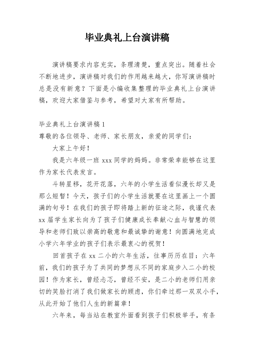 毕业典礼上台演讲稿