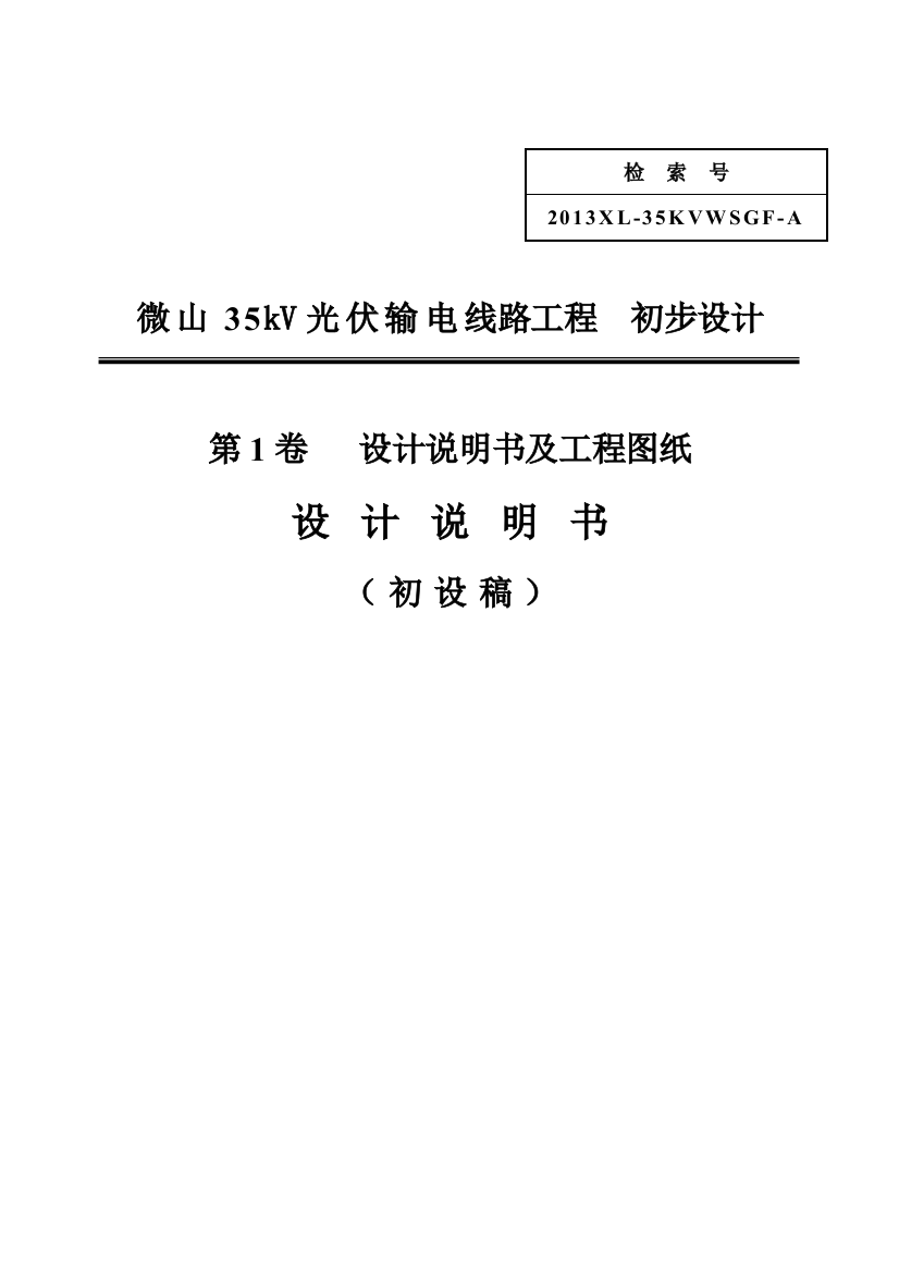 毕业论文设计--微山线路部分工程初步设计说明书