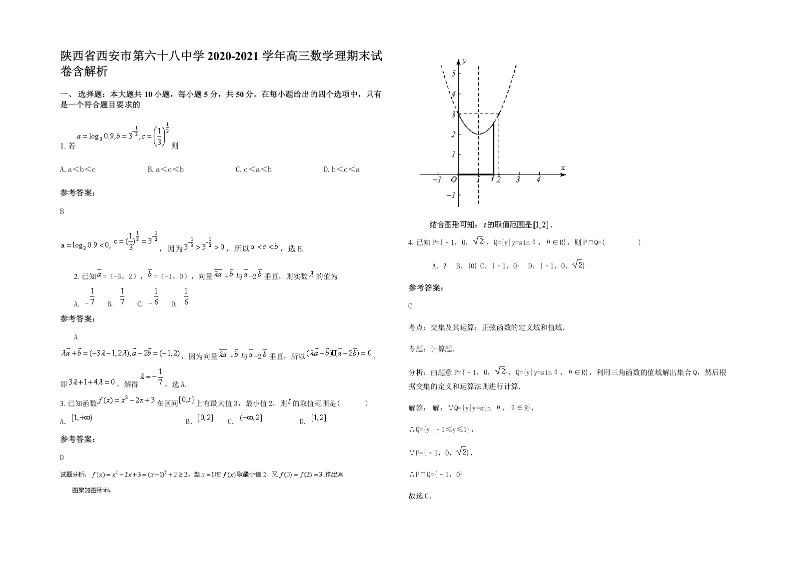 陕西省西安市第六十八中学2020-2021学年高三数学理期末试卷含解析