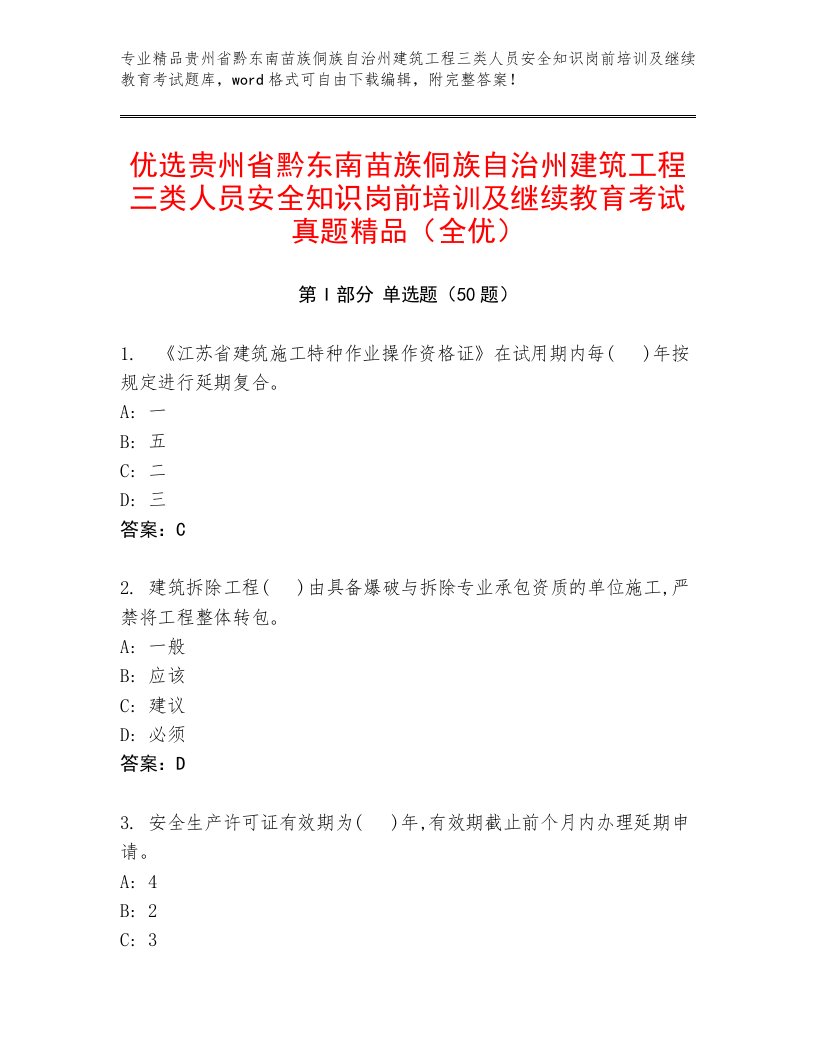 优选贵州省黔东南苗族侗族自治州建筑工程三类人员安全知识岗前培训及继续教育考试真题精品（全优）