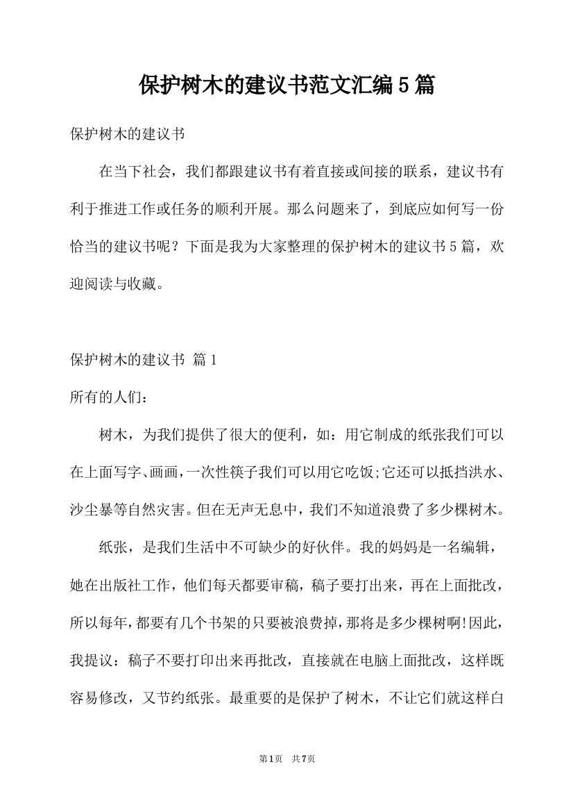 保护树木的建议书范文汇编5篇