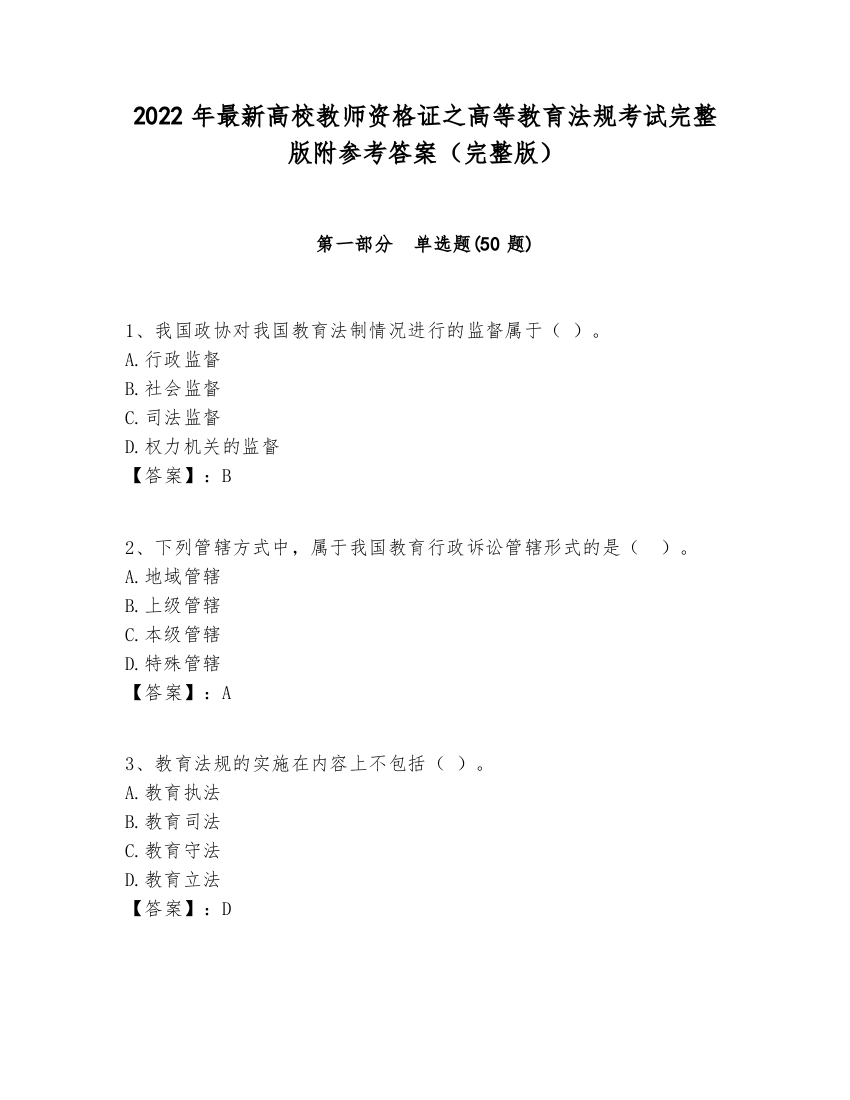 2022年最新高校教师资格证之高等教育法规考试完整版附参考答案（完整版）