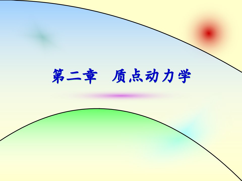 02第二章质点动力学