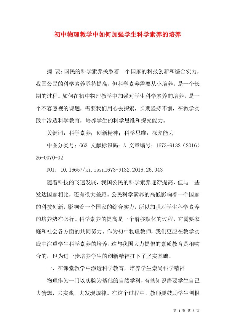 初中物理教学中如何加强学生科学素养的培养