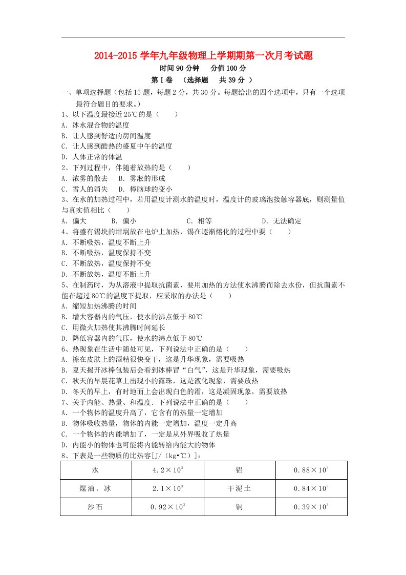 2014-2015学年九年级物理上学期期第一次月考试题