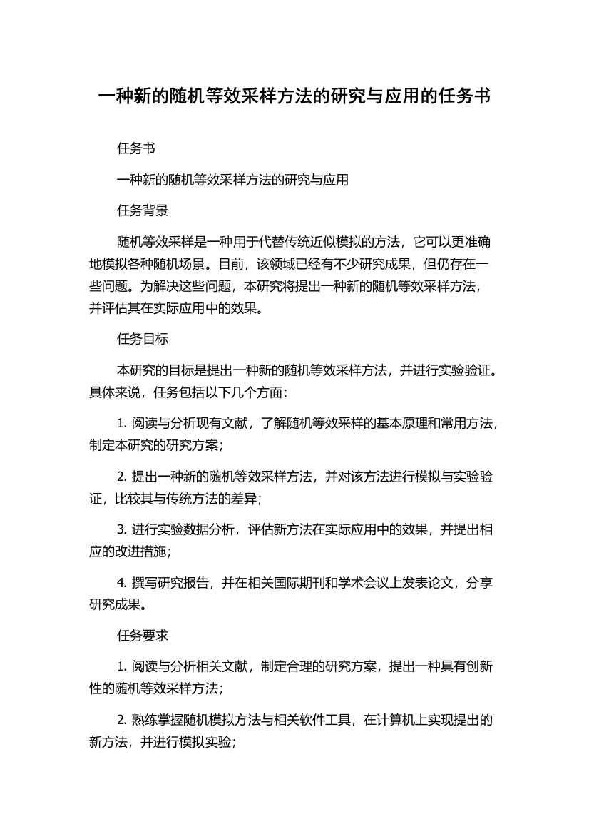 一种新的随机等效采样方法的研究与应用的任务书