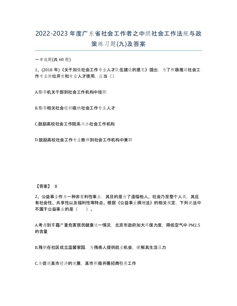 2022-2023年度广东省社会工作者之中级社会工作法规与政策练习题九及答案