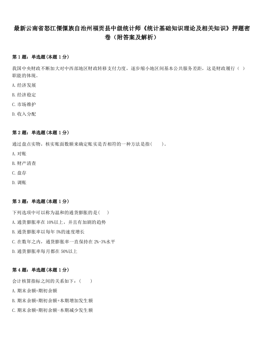 最新云南省怒江傈僳族自治州福贡县中级统计师《统计基础知识理论及相关知识》押题密卷（附答案及解析）