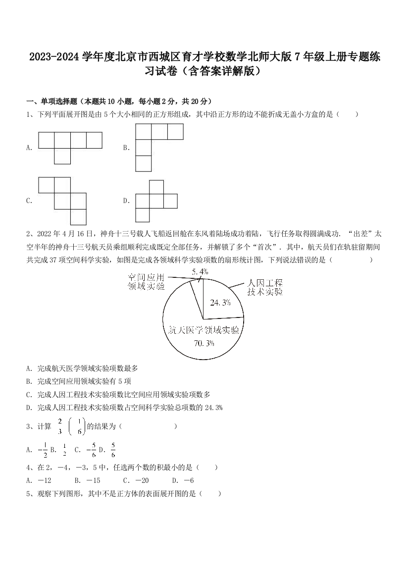 2023-2024学年度北京市西城区育才学校数学北师大版7年级上册专题练习