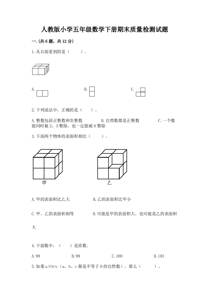 人教版小学五年级数学下册期末质量检测试题附答案【实用】