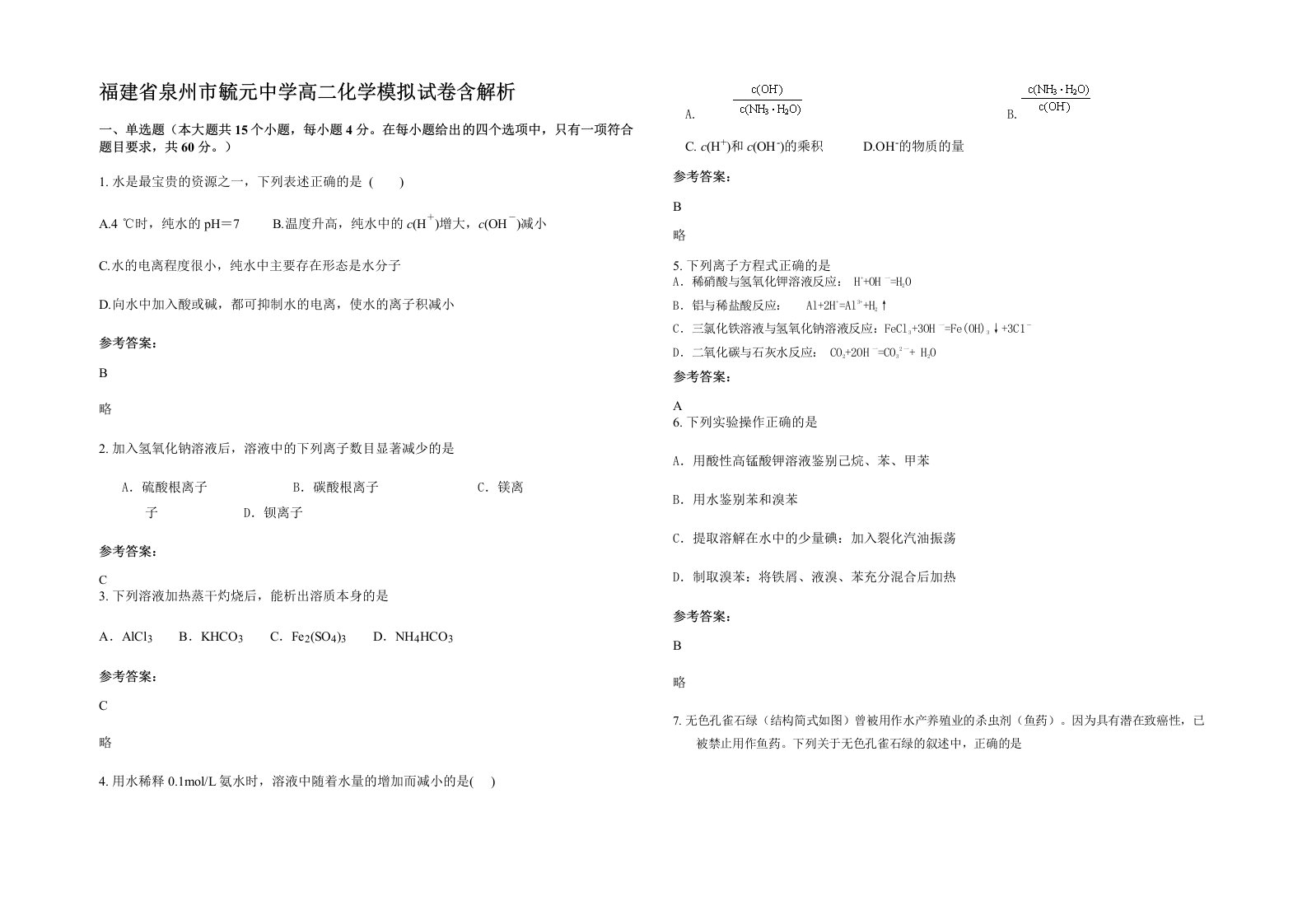 福建省泉州市毓元中学高二化学模拟试卷含解析