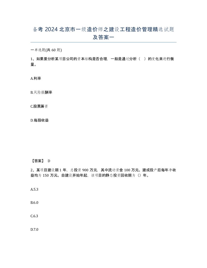 备考2024北京市一级造价师之建设工程造价管理试题及答案一