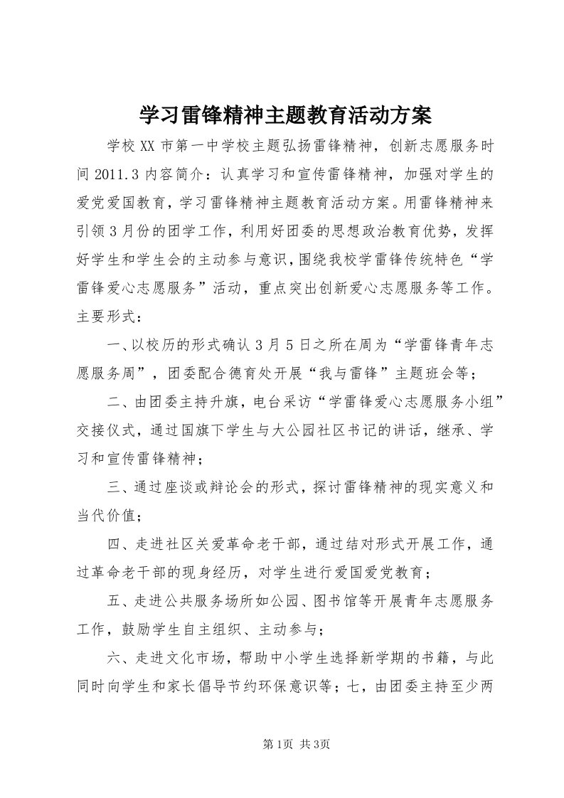 7学习雷锋精神主题教育活动方案