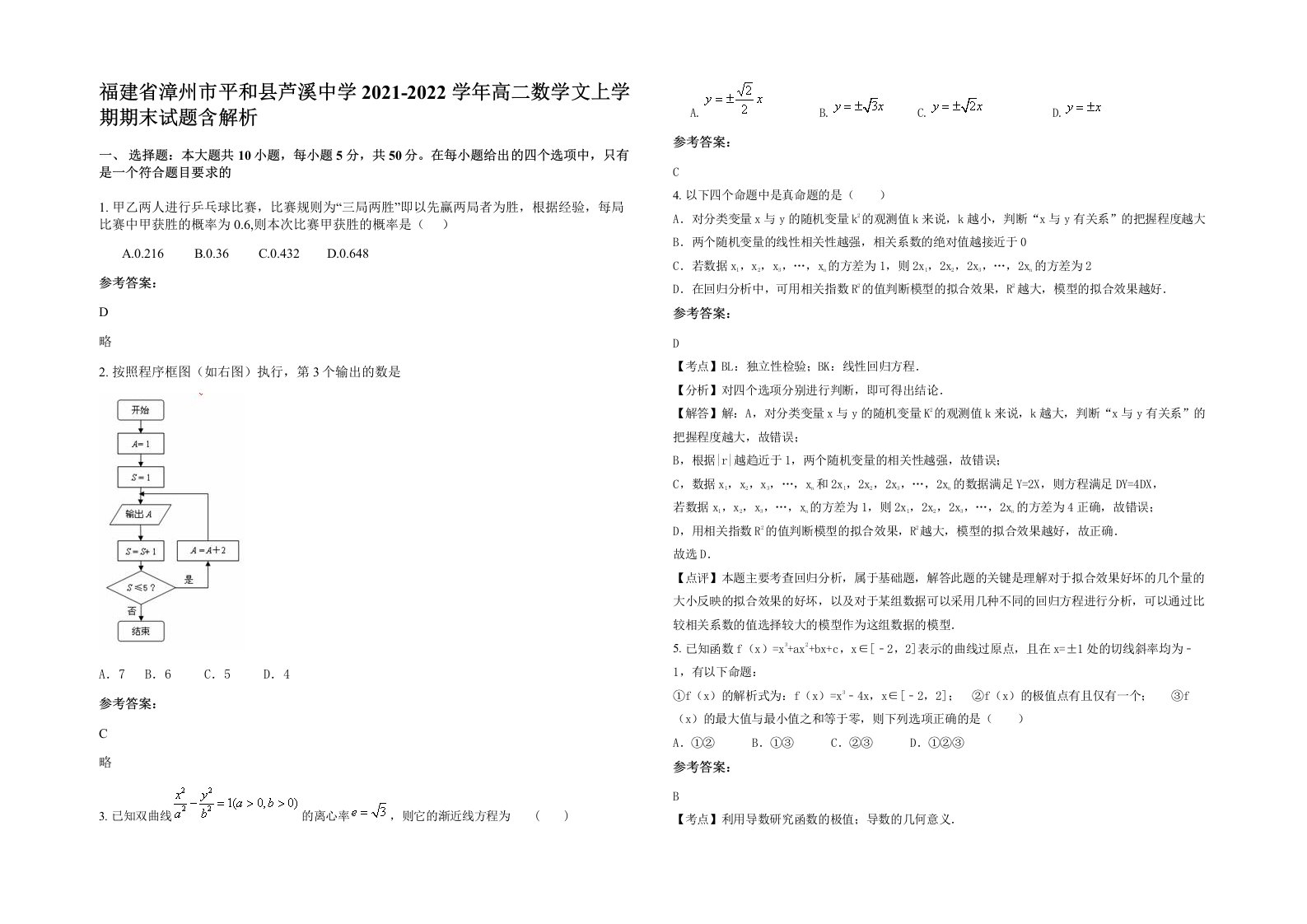 福建省漳州市平和县芦溪中学2021-2022学年高二数学文上学期期末试题含解析