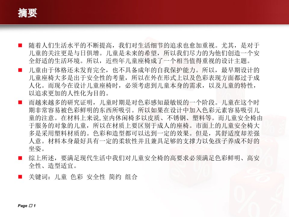 汽车儿童安全椅毕业设计答辩