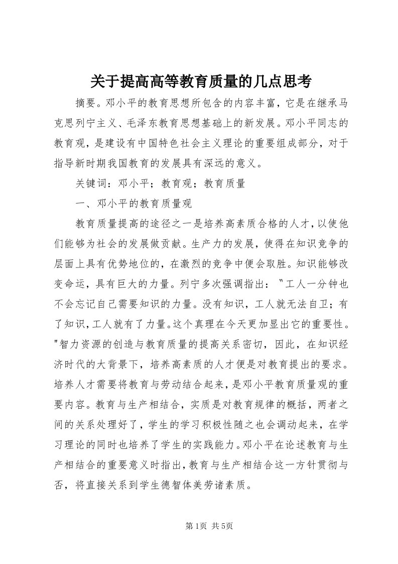 3关于提高高等教育质量的几点思考