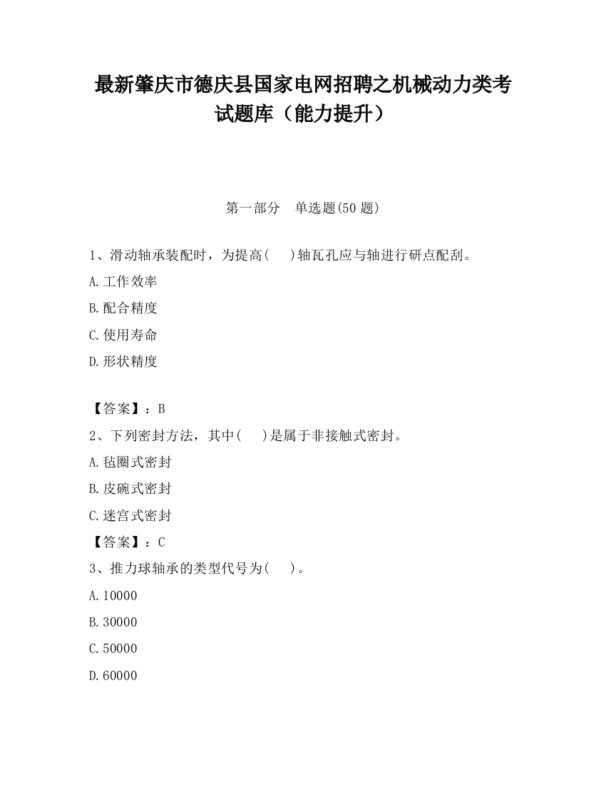 最新肇庆市德庆县国家电网招聘之机械动力类考试题库（能力提升）