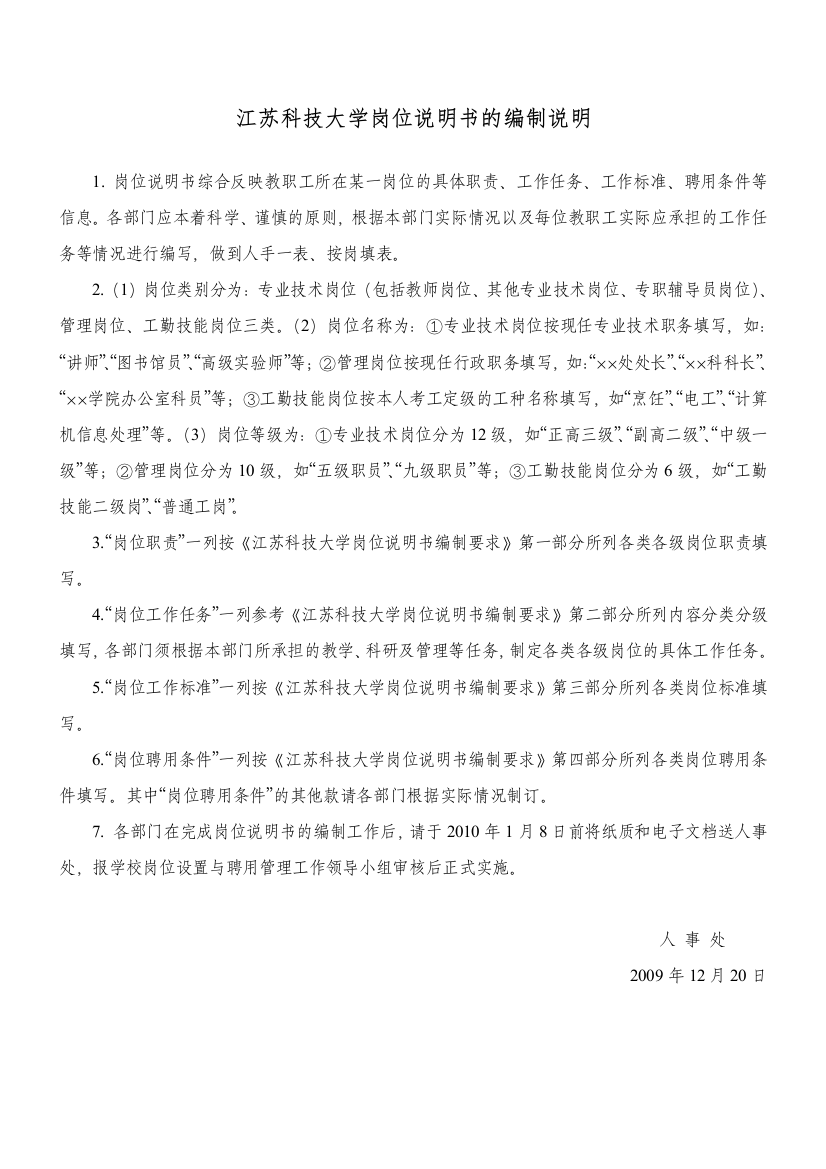 江苏科技大学岗位说明书的编制说明