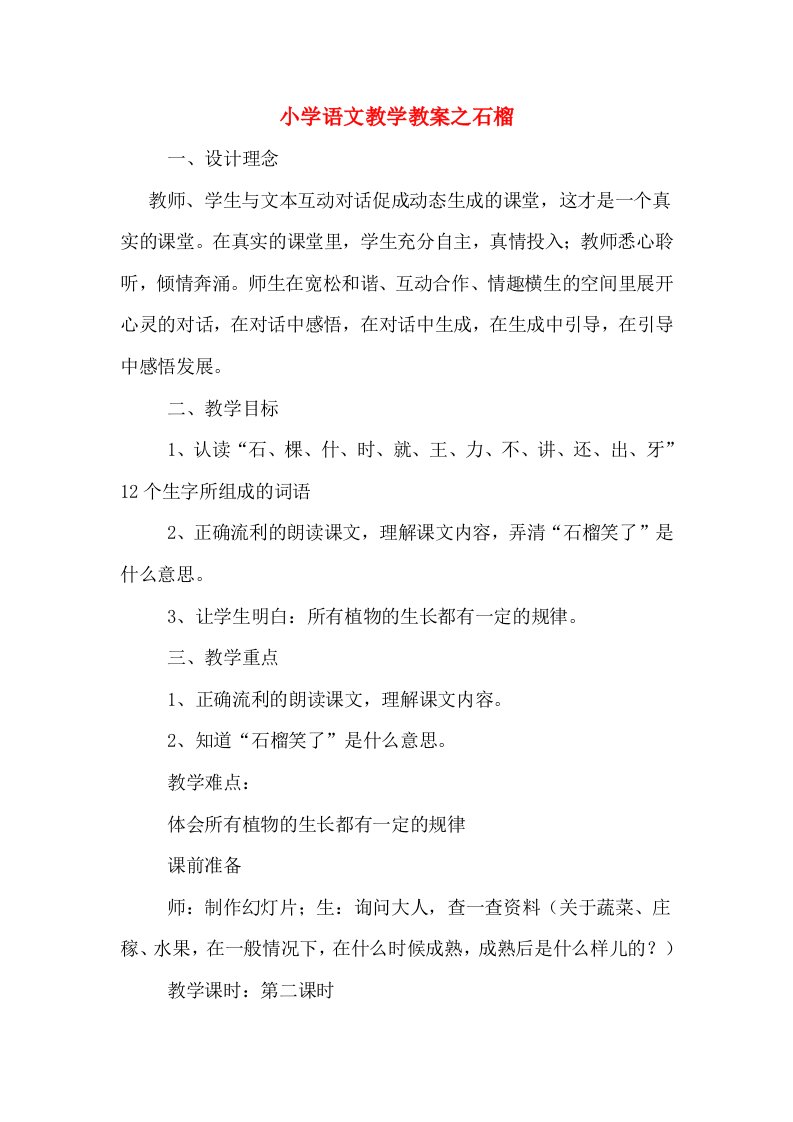 小学语文教学教案之石榴