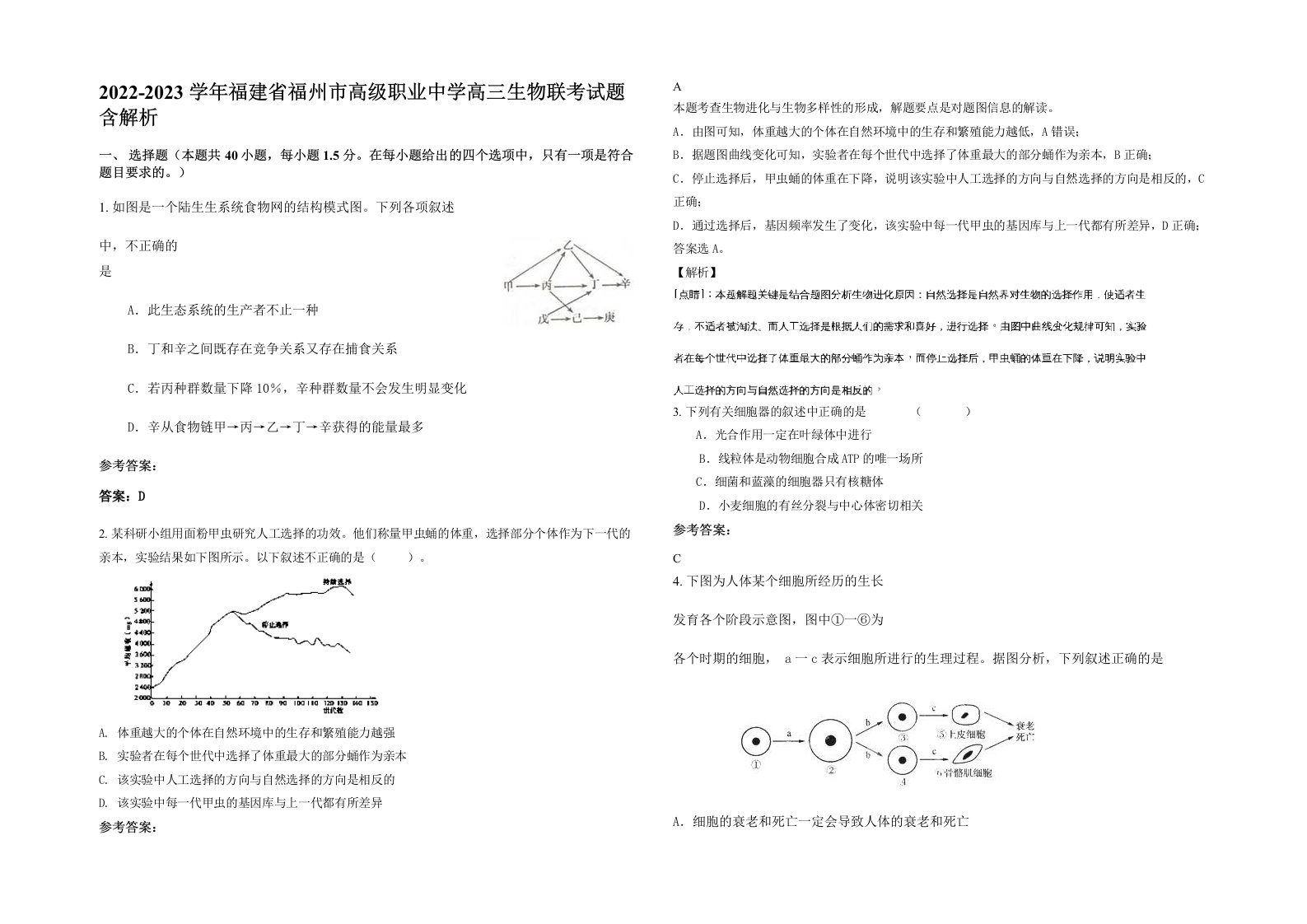 2022-2023学年福建省福州市高级职业中学高三生物联考试题含解析