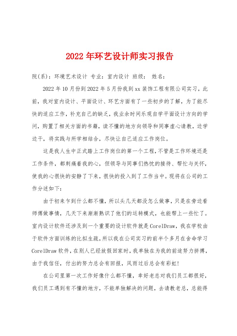 2022年环艺设计师实习报告