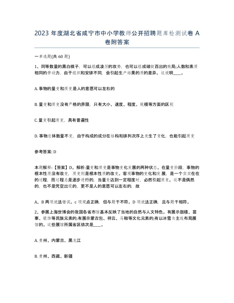 2023年度湖北省咸宁市中小学教师公开招聘题库检测试卷A卷附答案