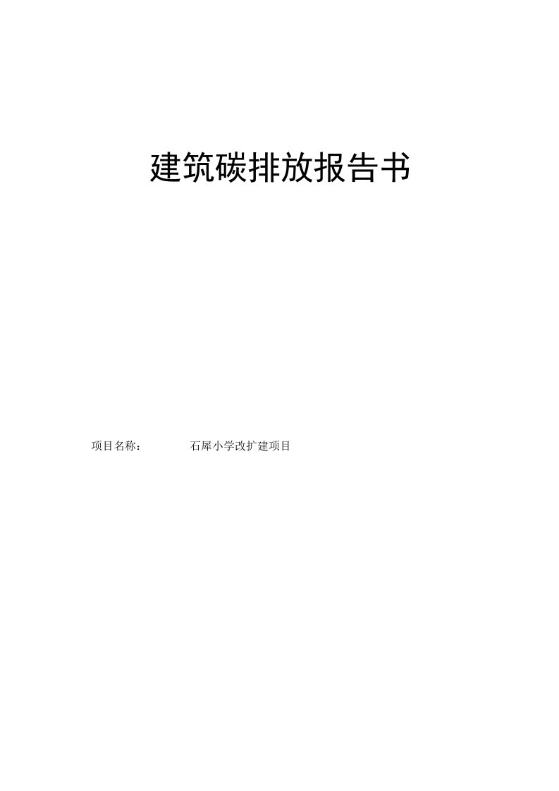 石犀小学改扩建项目建筑碳排放报告书