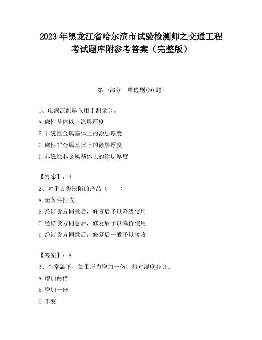 2023年黑龙江省哈尔滨市试验检测师之交通工程考试题库附参考答案（完整版）