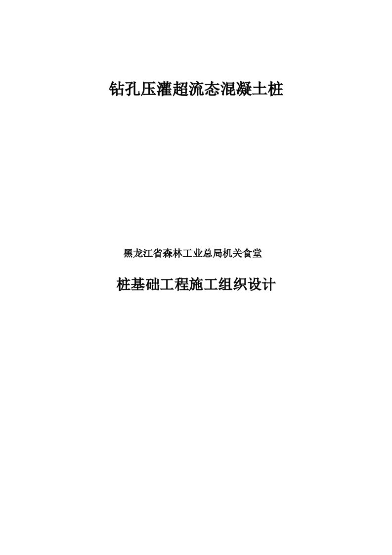 食堂桩基础工程施工方案钻孔压灌超流态混凝土桩施工组织设计